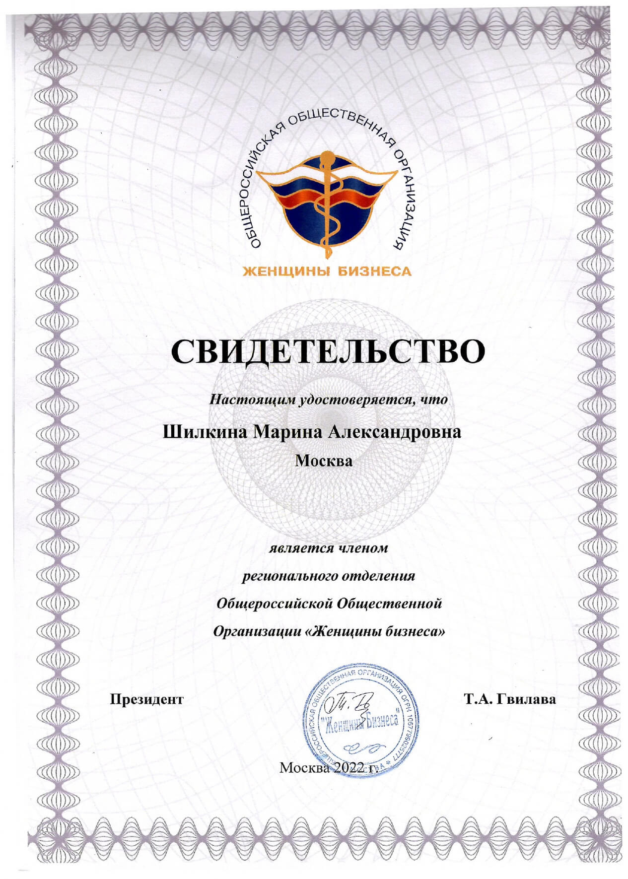 Свидетельство - Женщина бизнеса - Шилкина М.А. -278_page-0001