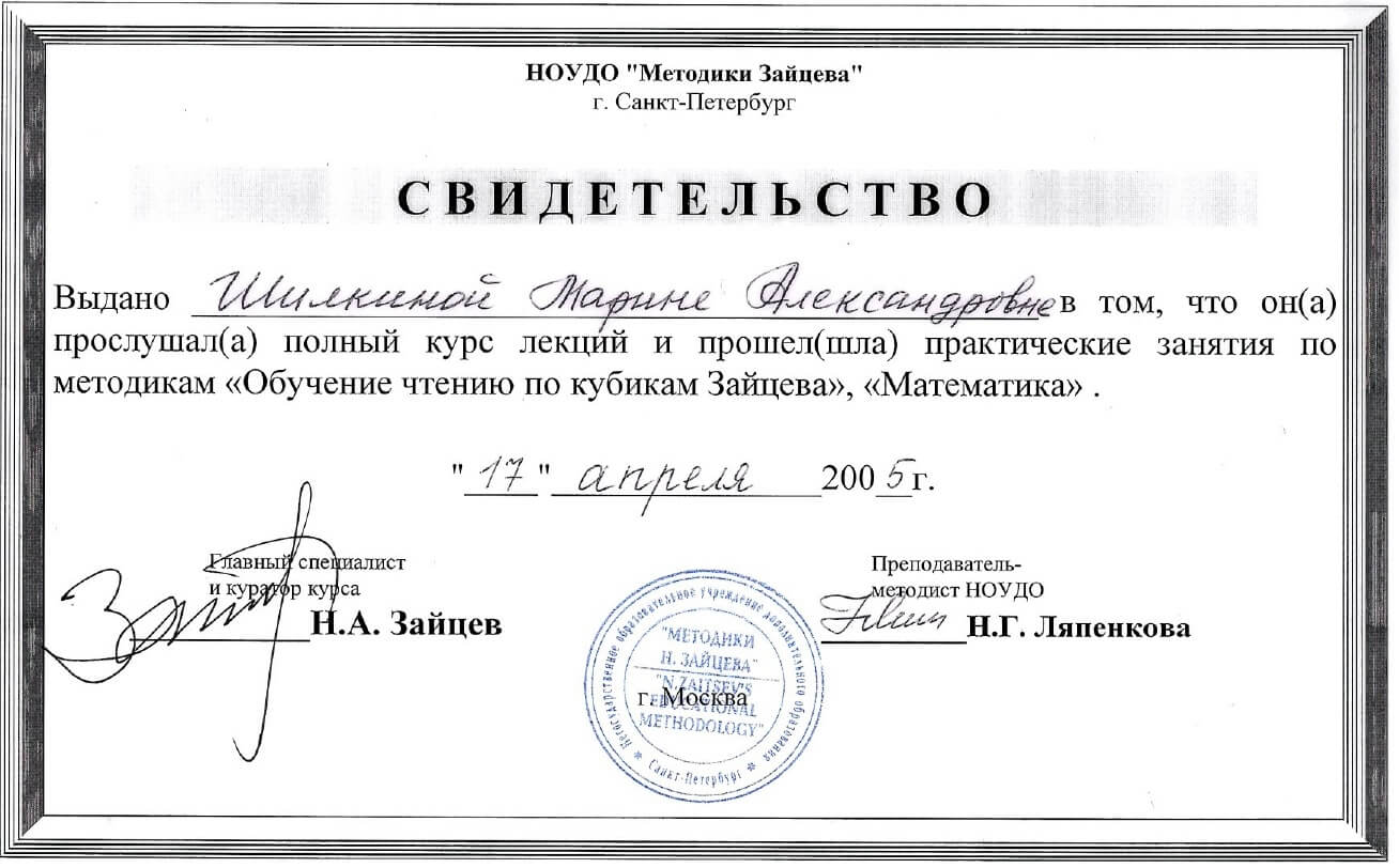 Свидетельство Курс занятий -Кубики Зайцева- 278_page-0001