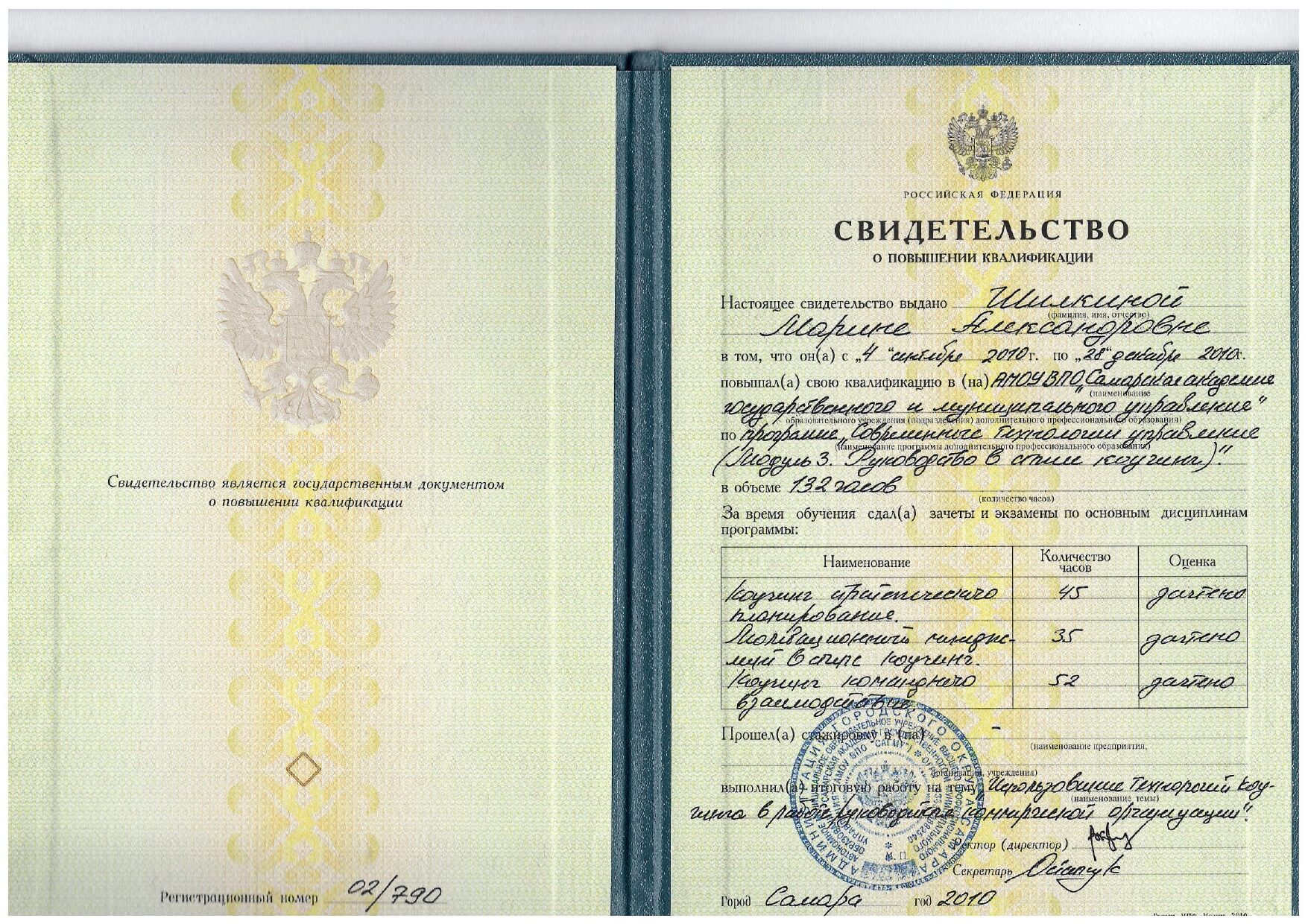 Свидетельство Модуль 3 - Коучинг- Шилкина М.А. -278_page-0001