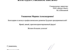 Благодарность_за_проведение_форума_FOXNET