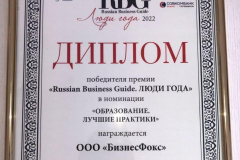 Диплом_победителя_премии_ЛЮДИ_ГОДА